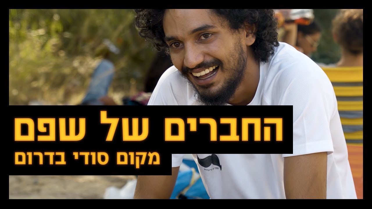 כאן יציאה | החברים של שפם מסתבכים עם המשטרה