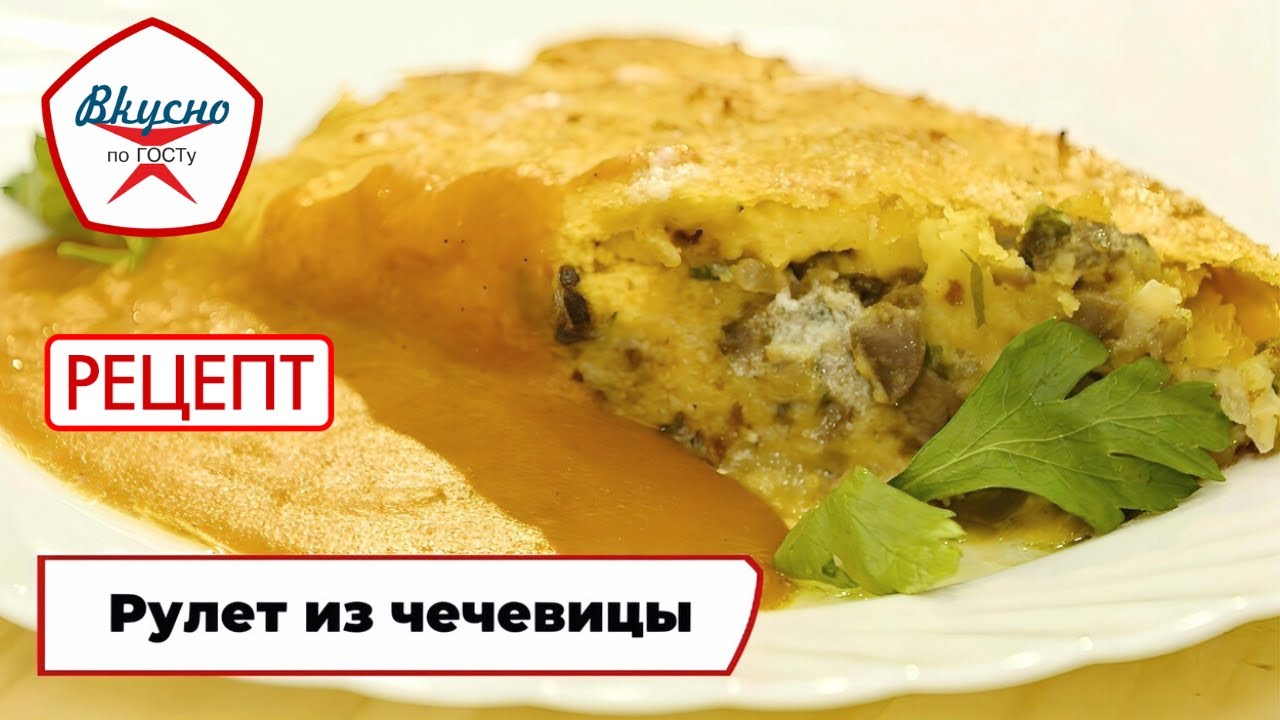 Рулет из чечевицы | Рецепт | Вкусно по ГОСТу (2024)