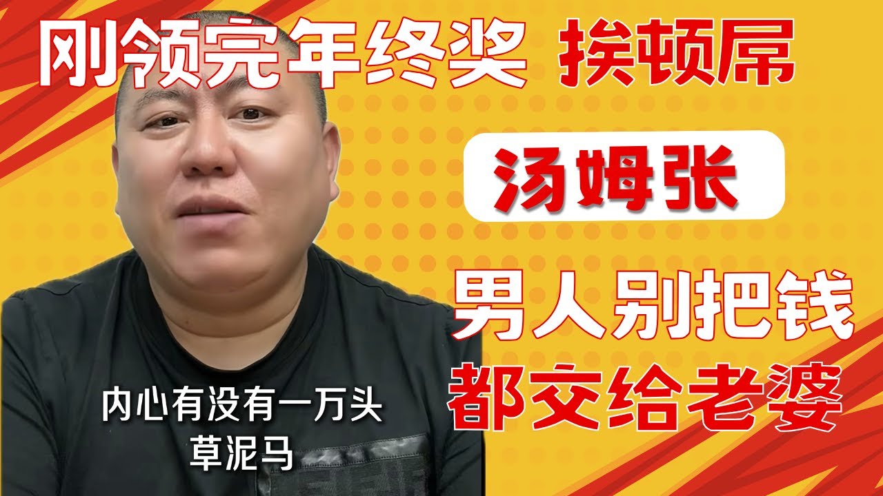汤姆张：直播断网点燃爆脾气｜男人娶谁都是错｜情商高可能是吃了不少苦｜朱磊8.8万年终奖多还是少？｜别把钱都交给老婆｜20260113