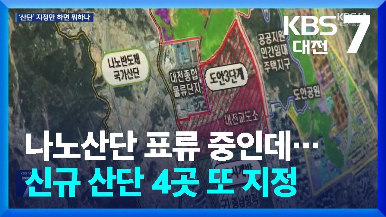 나노산단 표류 중인데…신규 산단 4곳 또 지정 / KBS  2025.12.04.