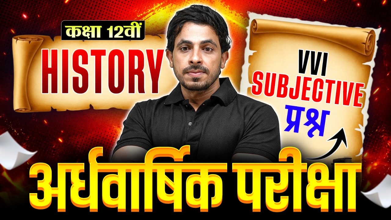 Class 12 History | VVI Important Subjective Questions | अर्धवार्षिक परीक्षा 2026-27 🔥