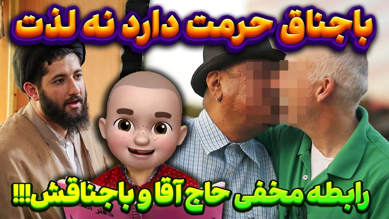رابطه مخفی حاج آقا و باجناقش !! باجناق حرمت دارد نه لذت 🙈