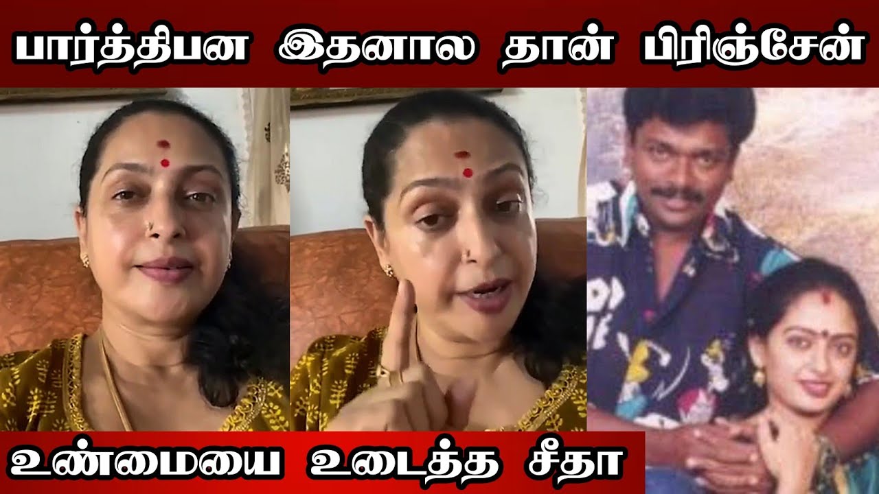 இதனால தான் பார்த்திபன பிரிஞ்சேன்.. நடிகை சீதா விளக்கம் | Actor Parthiban Seetha Divorce Reason