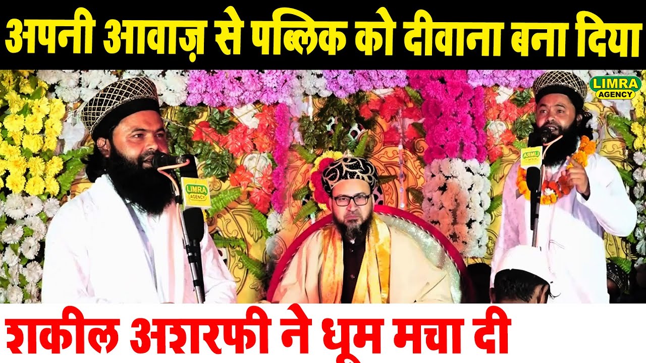 अपनी आवाज़ से पब्लिक को दीवाना बना दिया | Shakeel Ashrafi Gondavi | Latest Kalam | Limra Agency