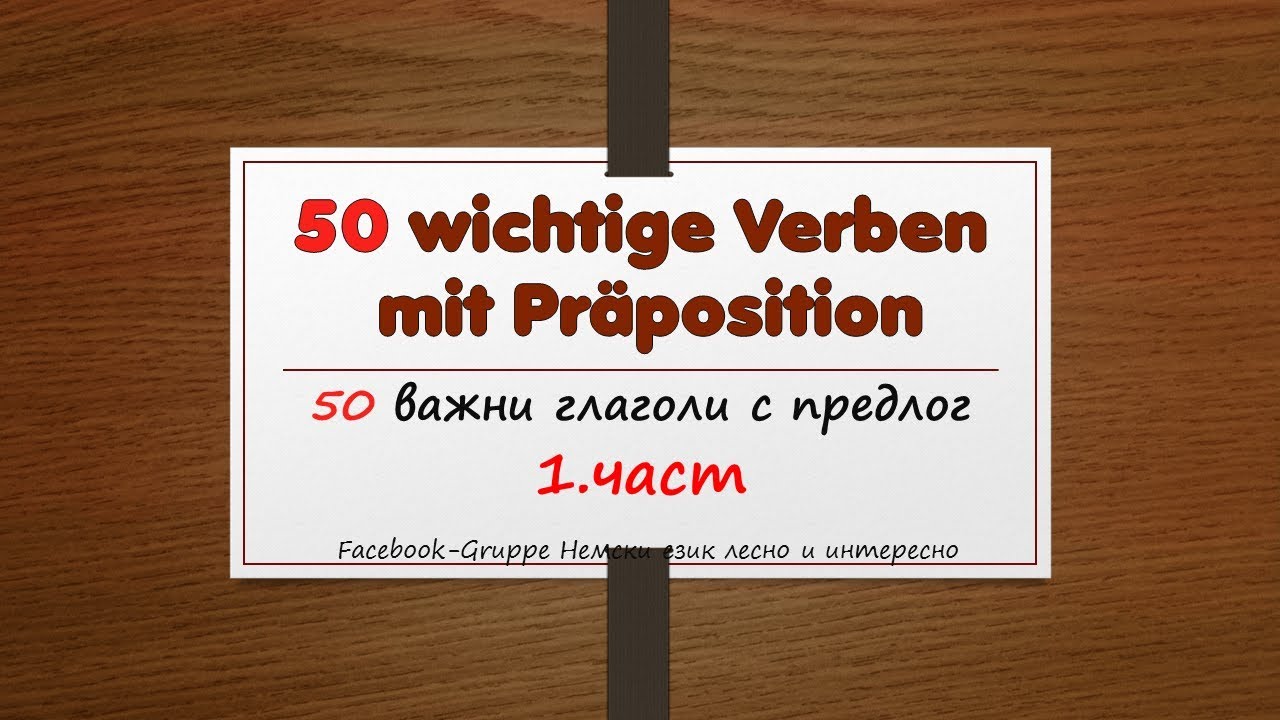 50 wichtige Verben mit Präposition/ 50 важни глагола с предлог 1 част (немски език)