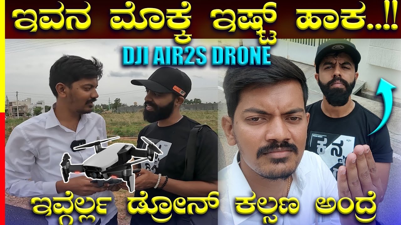 How to Fly DJI AIR 2S DRONE 💸 ಇವ್ರೆಲ್ಲಾ ಮನುಷ್ಯರೇ ಅಲ್ಲ, ತೂ 🤬🤬🤬