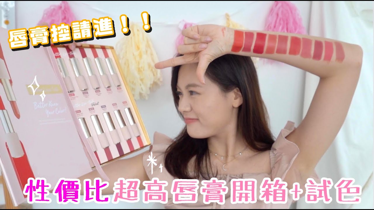 開箱吧! 丁丁! #2 │60色唇膏開箱試色！居然超高CP值？