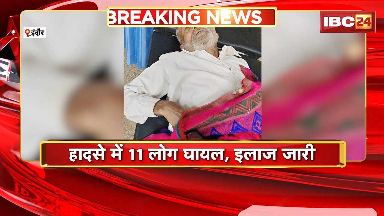 Indore Accident News : अनियंत्रित Car डिवाइडर से टकराई | हादसे में 11 लोग घायल, इलाज जारी