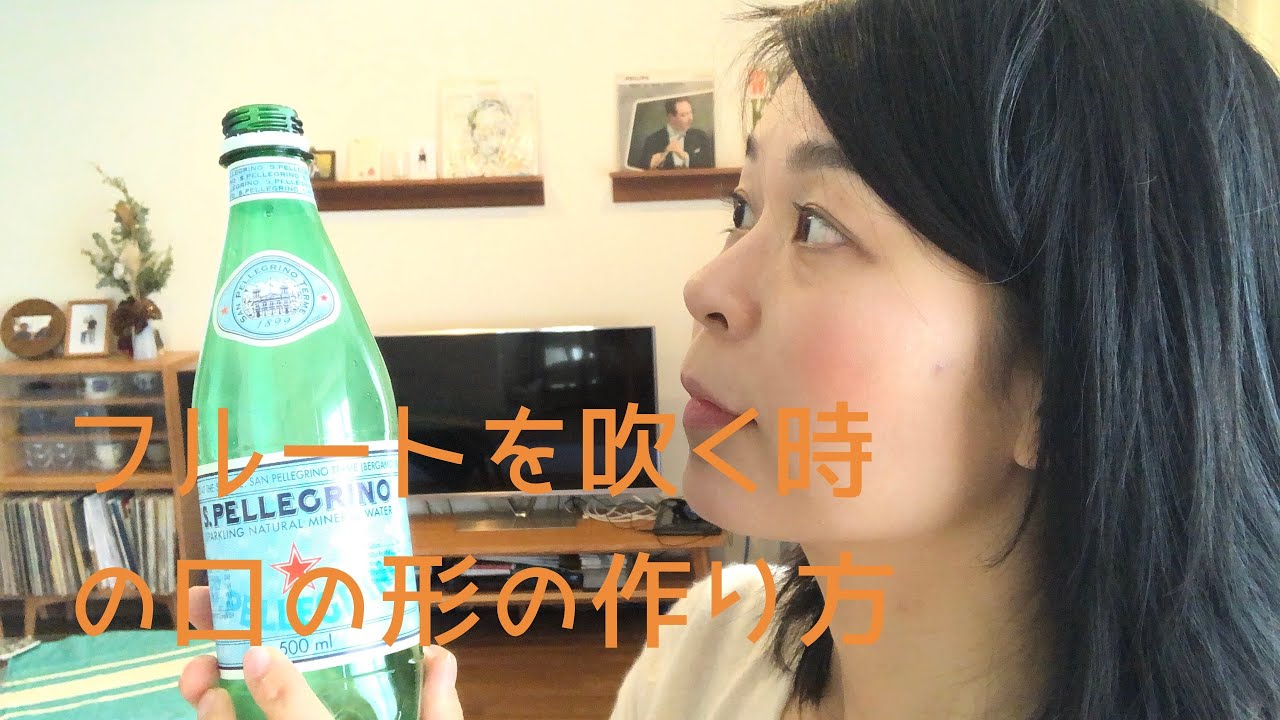 フルートを吹く時の口の形【アンブシュア】について話します