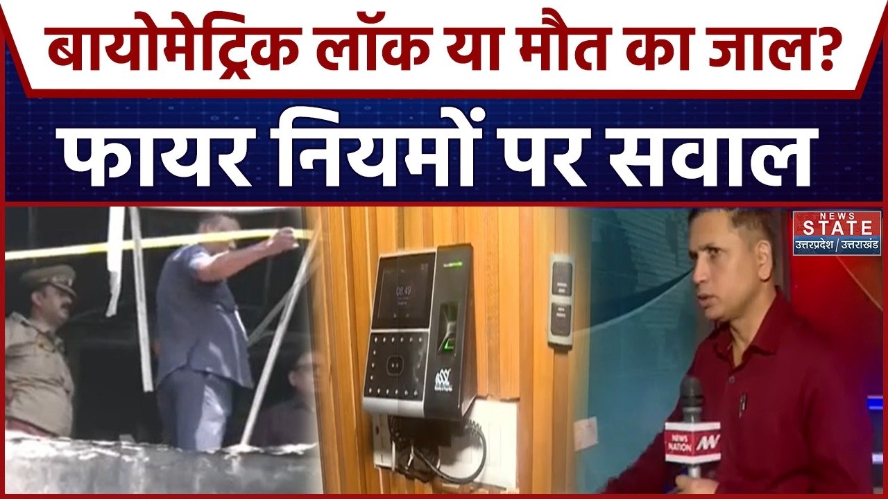 Lucknow Fire Tragedy: Did a Biometric Lock Turn Deadly? |BiometricLock |FireSafety | FireIncident