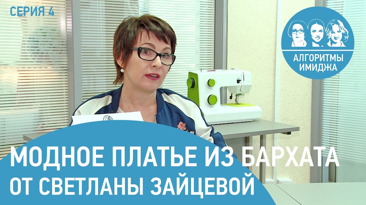 Сшить платье за 60 минут. Модное бархатное платье от Светланы Зайцевой. Серия 4.