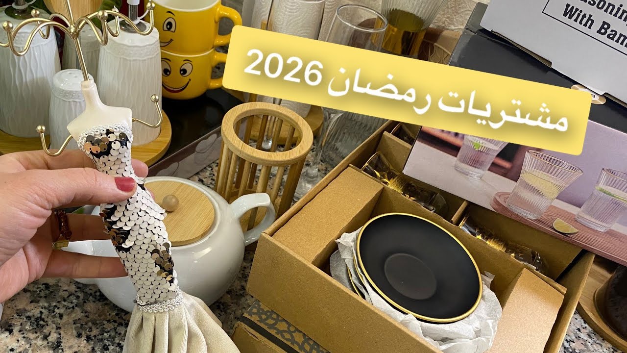 مشتريات من الأواني لشهر رمضان 2026💥مشترياتي من الأواني المنزلية لشهر رمضان مع الاسعار 