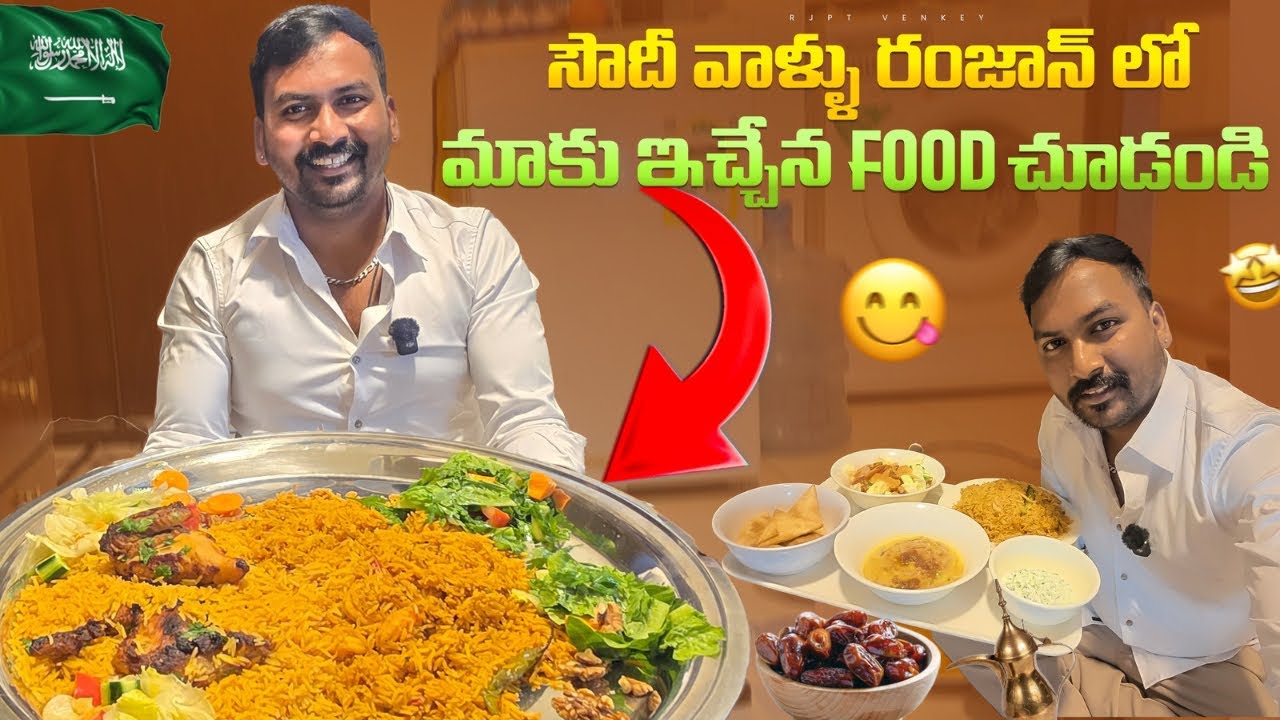సౌదీ వాళ్ళు రంజాన్ లో మాకు ఇచ్చే ఫుడ్ చూడండి Vlog || 28 రోజు రంజాన్ ఒక్కపొద్దు || @RJPT_VENKEY 