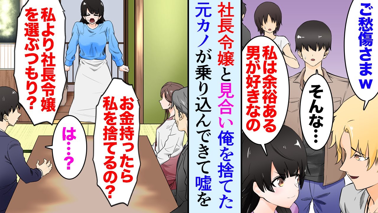【漫画】「私はお金と余裕のある男が好きなの」と俺をフッた元カノが取引先の受付嬢→俺と社長令嬢のお見合いを妨害しに来たんだが…「金持ちになった途端私を捨てるのね！」【マンガ動画】