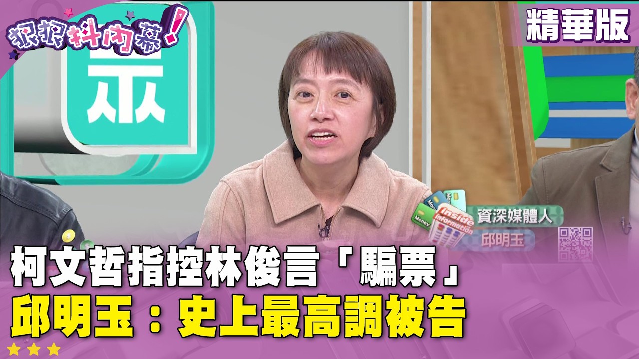 精華片段》柯文哲指控林俊言「騙票」#邱明玉 ：史上最高調被告【#狠狠抖內幕】2026.03.03