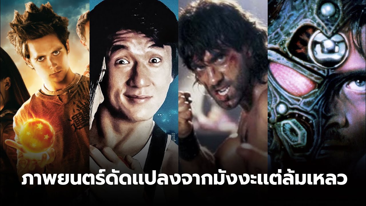 ภาพยนตร์ดัดเเปลงจากมังงะญี่ปุ่นเเต่ทำได้ไม่ดี