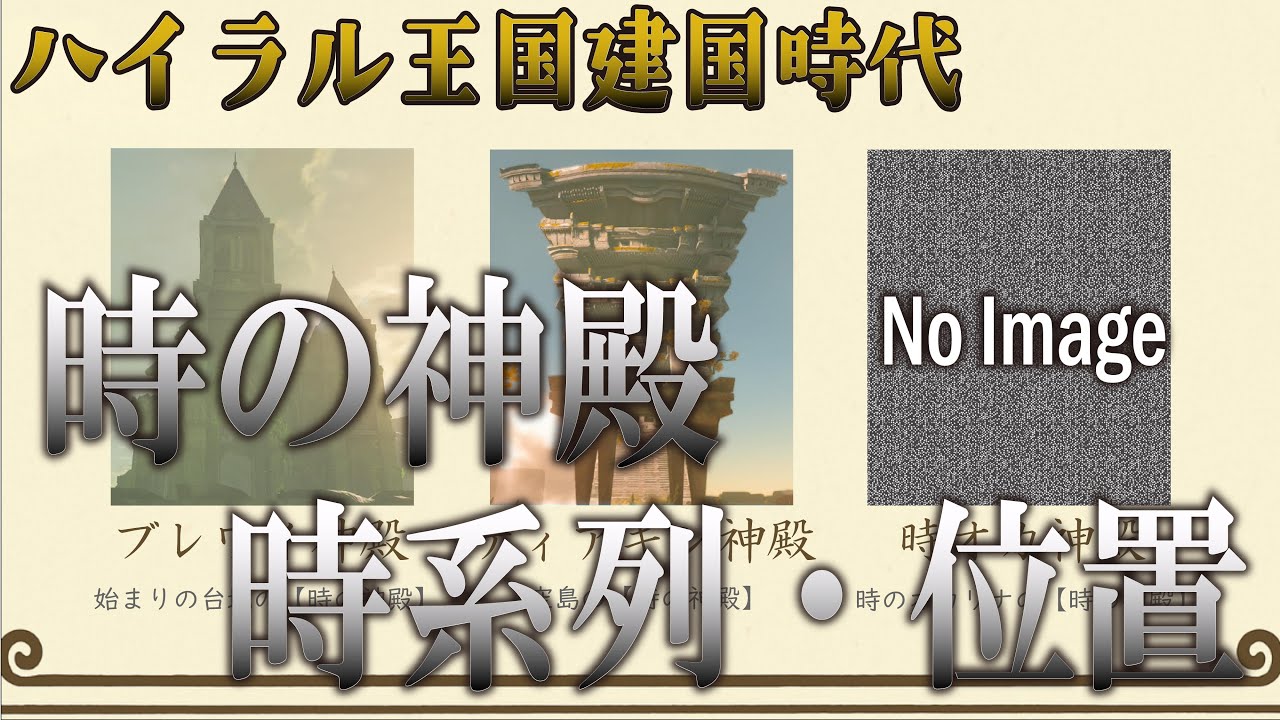 【考察まとめ】3つの時の神殿の時系列と位置【ゼルダの伝説ティアーズオブザキングダム】