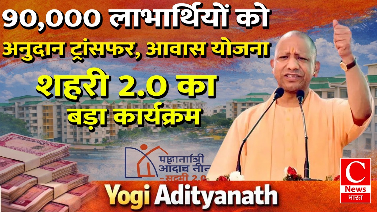 90,000 लोगों को मिला घर का तोहफा! CM Yogi Adityanath का बड़ा ऐलान | शहरी आवास योजना 2.0