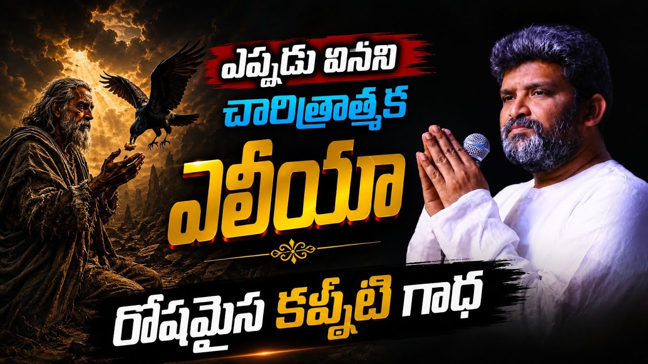 రోషమైన కన్నీటి గాధా||Apo. jafanya sastry garu