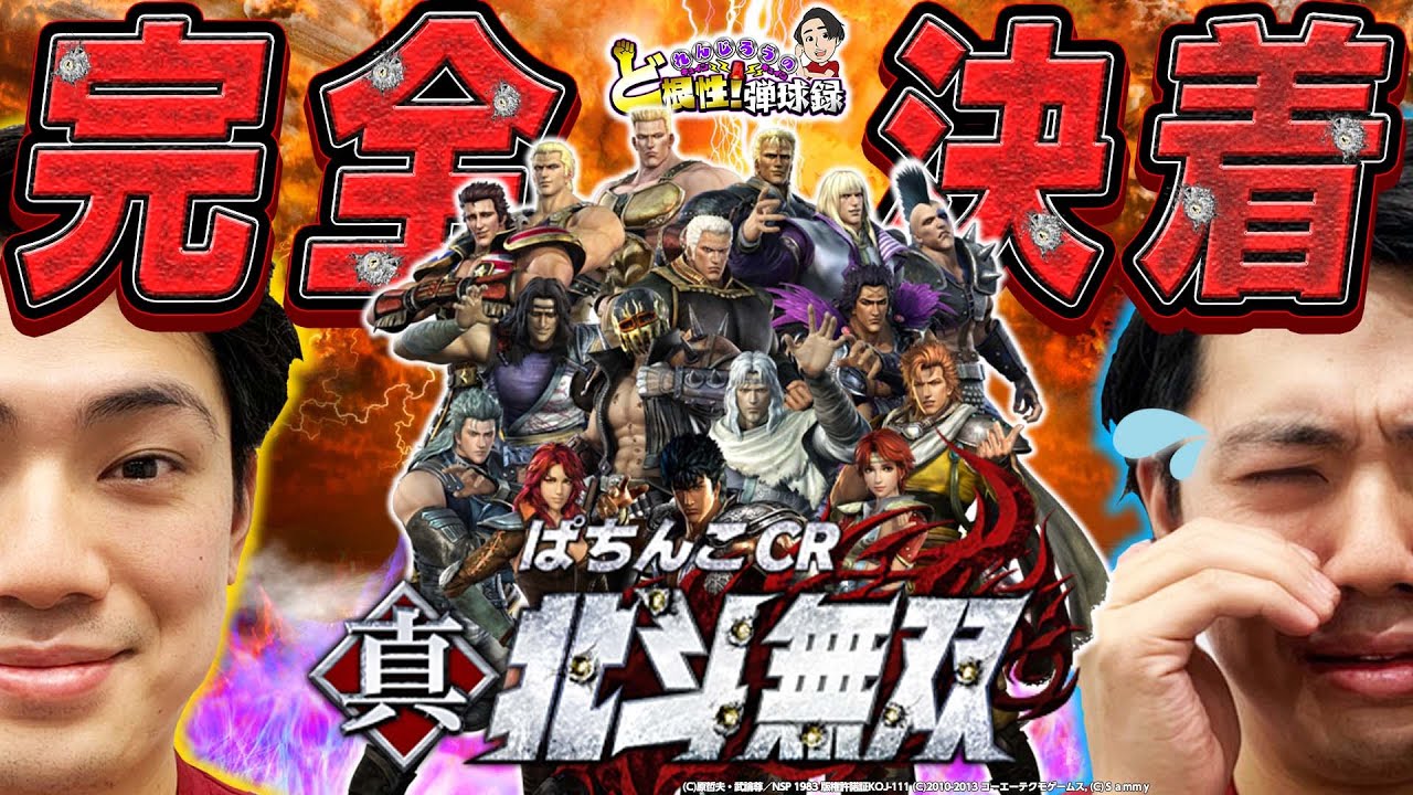 【CR真・北斗無双】最終章！無双に最後の引導を渡してやる！【れんじろうのど根性弾球録第58話】[パチンコ]#れんじろう