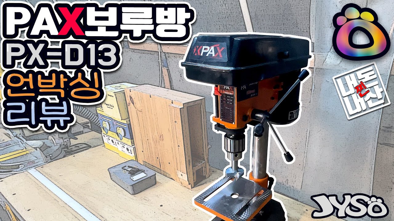 PAX 보루방을 장만했습니다. 언박싱&리뷰  | PX-D13 | JYSO | 지소