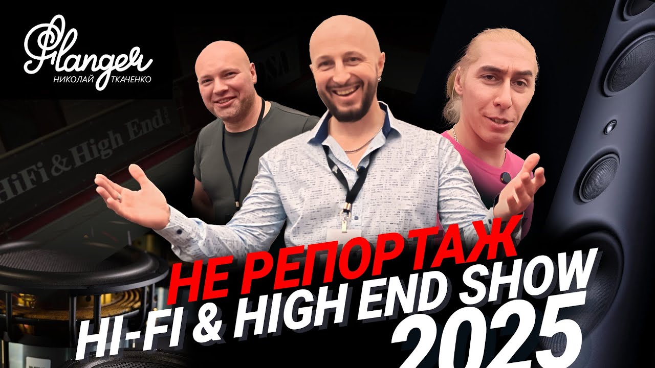 Вообще не репортаж о Hi-Fi & High End Show 2025 - экспериментальное видео