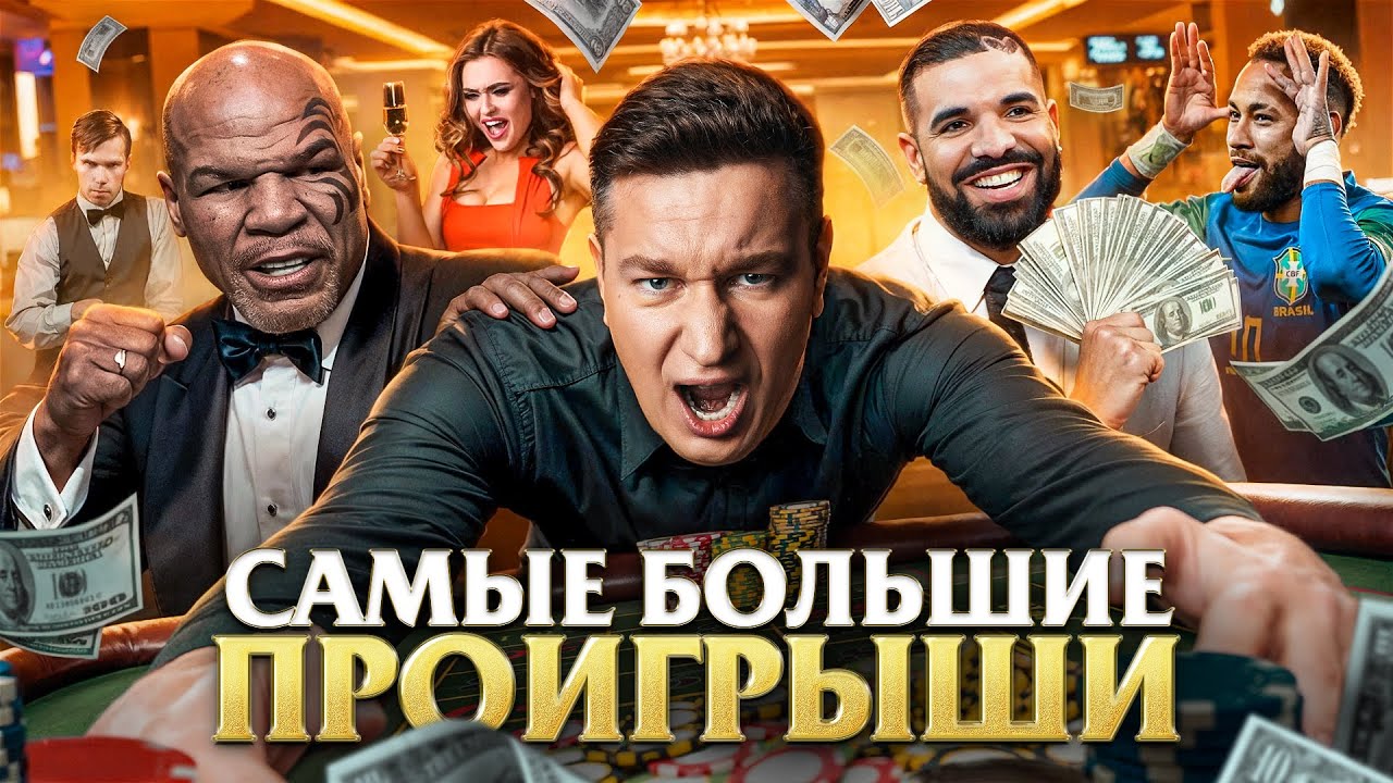 САМЫЕ БОЛЬШИЕ ПРОИГРЫШИ ЗНАМЕНИТОСТЕЙ ВСЕХ ВРЕМЕН В КАЗИНО | ЛОРД ТРЕПУТИН