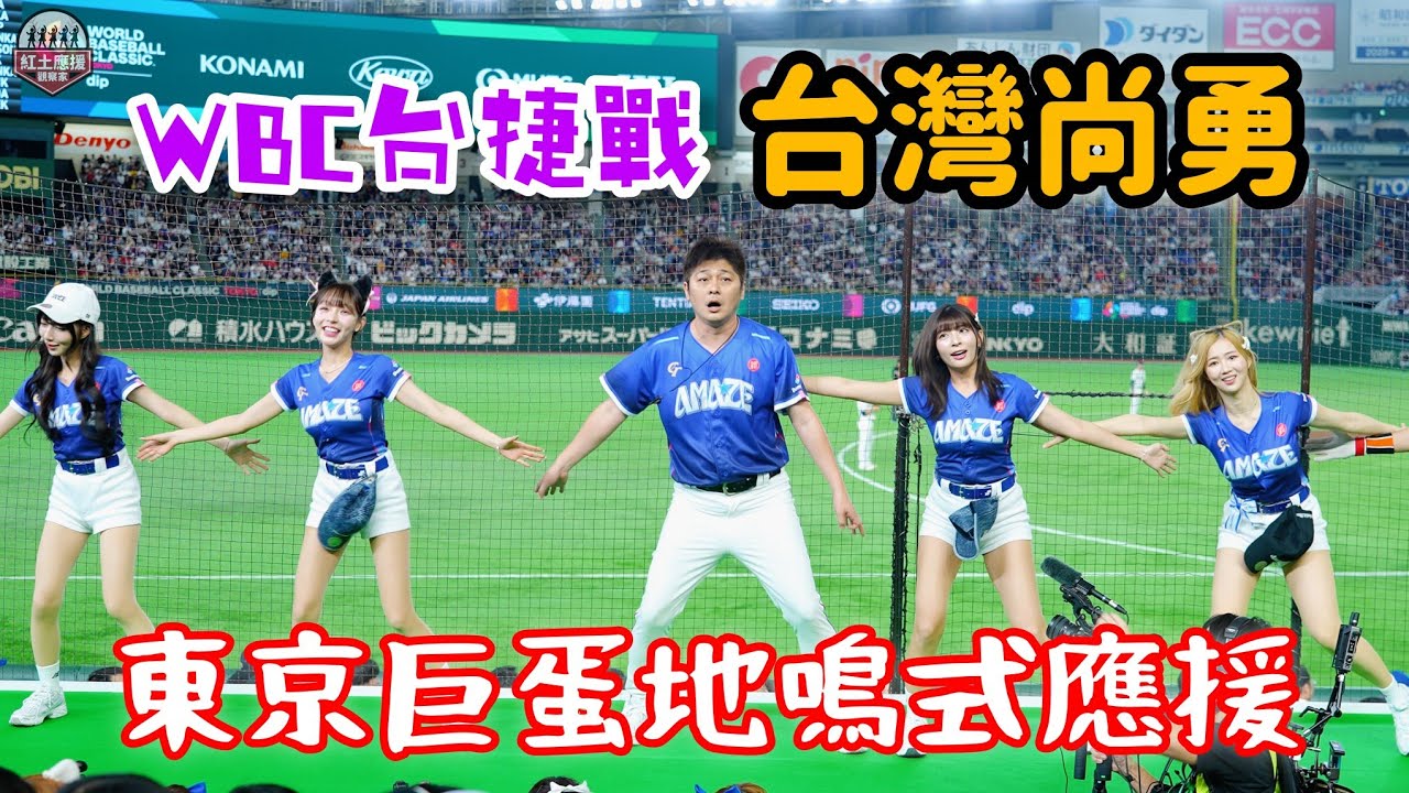 東京巨蛋迴盪台灣尚勇嗆司曲應援 WBC台捷戰塞爆台灣人地鳴版本台灣尚勇 260307 #wbc #teamtaiwan #流量密碼