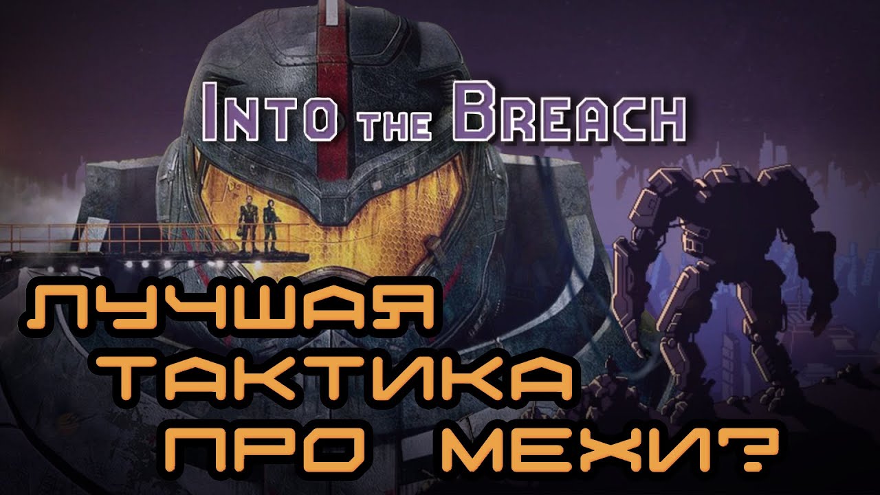 Into the Breach &mdash; Евы, Кайдзю & Роуглайк - обзор в пять тезисов - Перезалив