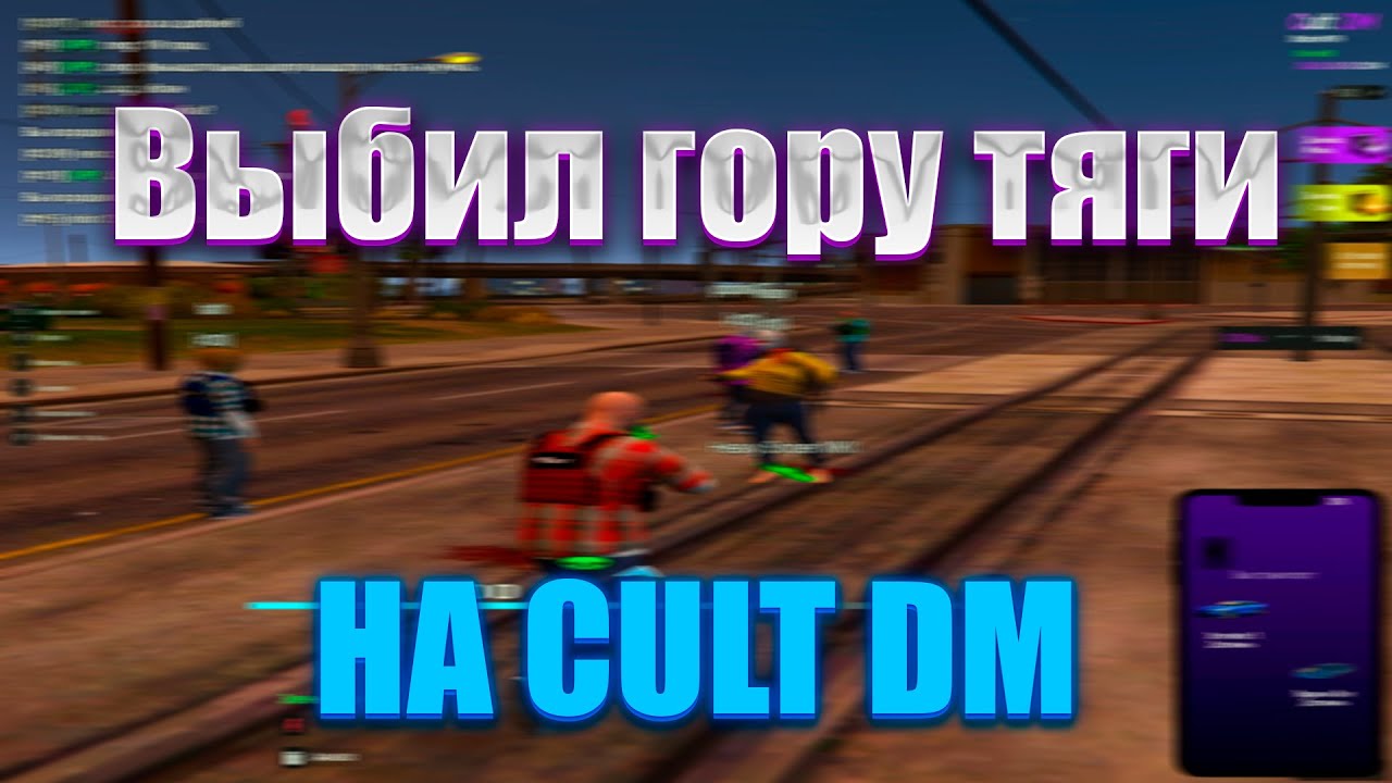 Выбил гору тяги│CULT DM