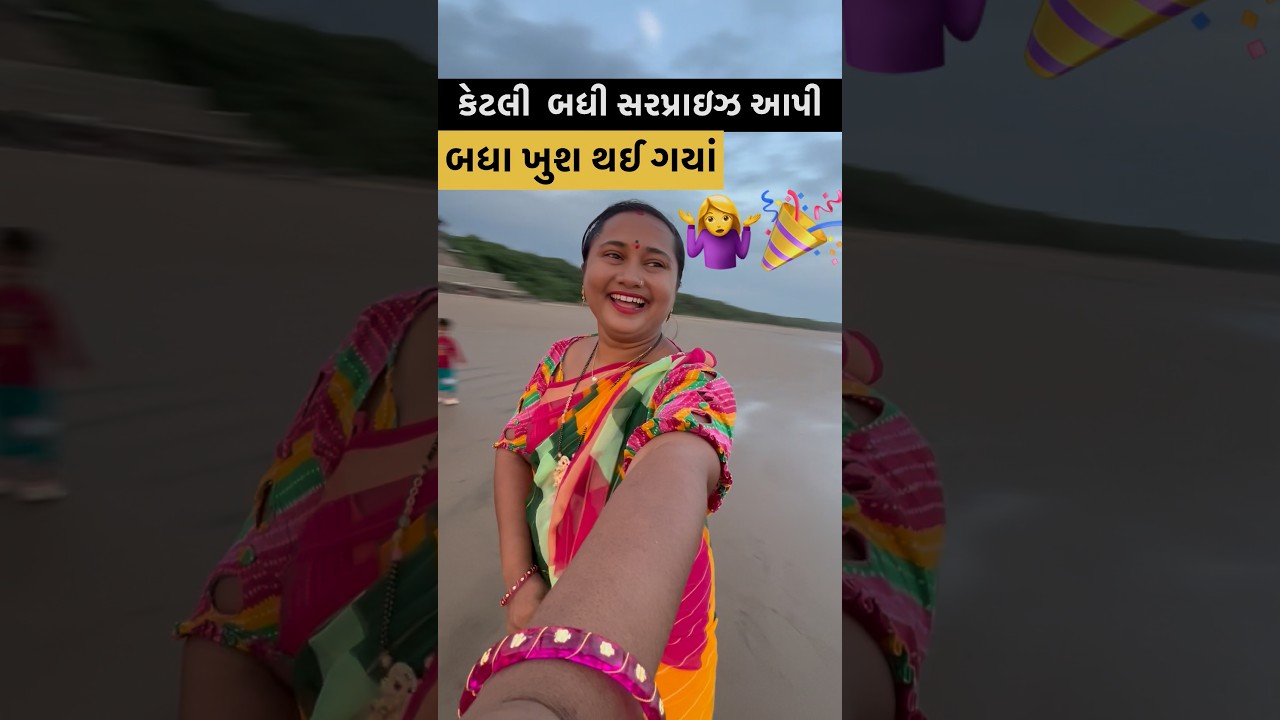 કેટલી બધી સરપ્રાઇઝ આપી🎉|#minivlog #shortfeed #dayachanduvlog