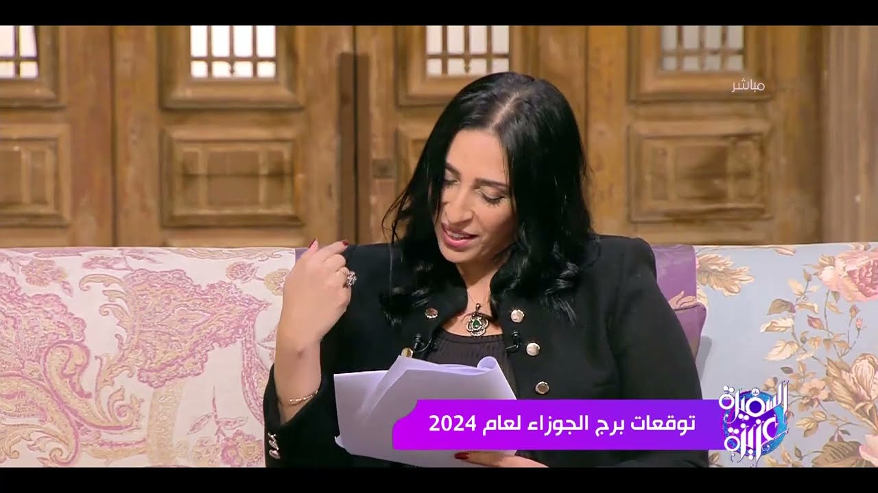 السفيرة عزيزة -  توقعات برج الجوزاء لـ عام 2024