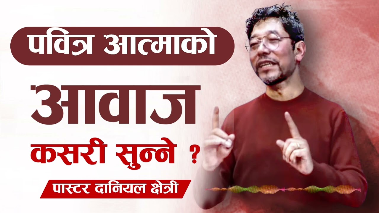 पवित्र आत्माको आवाजलाई कसरी सुन्ने ? || Christian Sermon || Pastor Daniel Chhetri