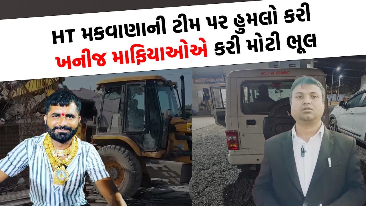 Surendranagar માં ખનીજ માફિયાઓએ મામલતદાર પર કર્યો હુમલો, ચાલ્યુ દાદાનું બુલડોઝર