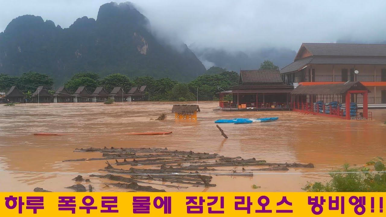 라오스관광:하루의 폭우로 물바다가 된 라오스 방비엥