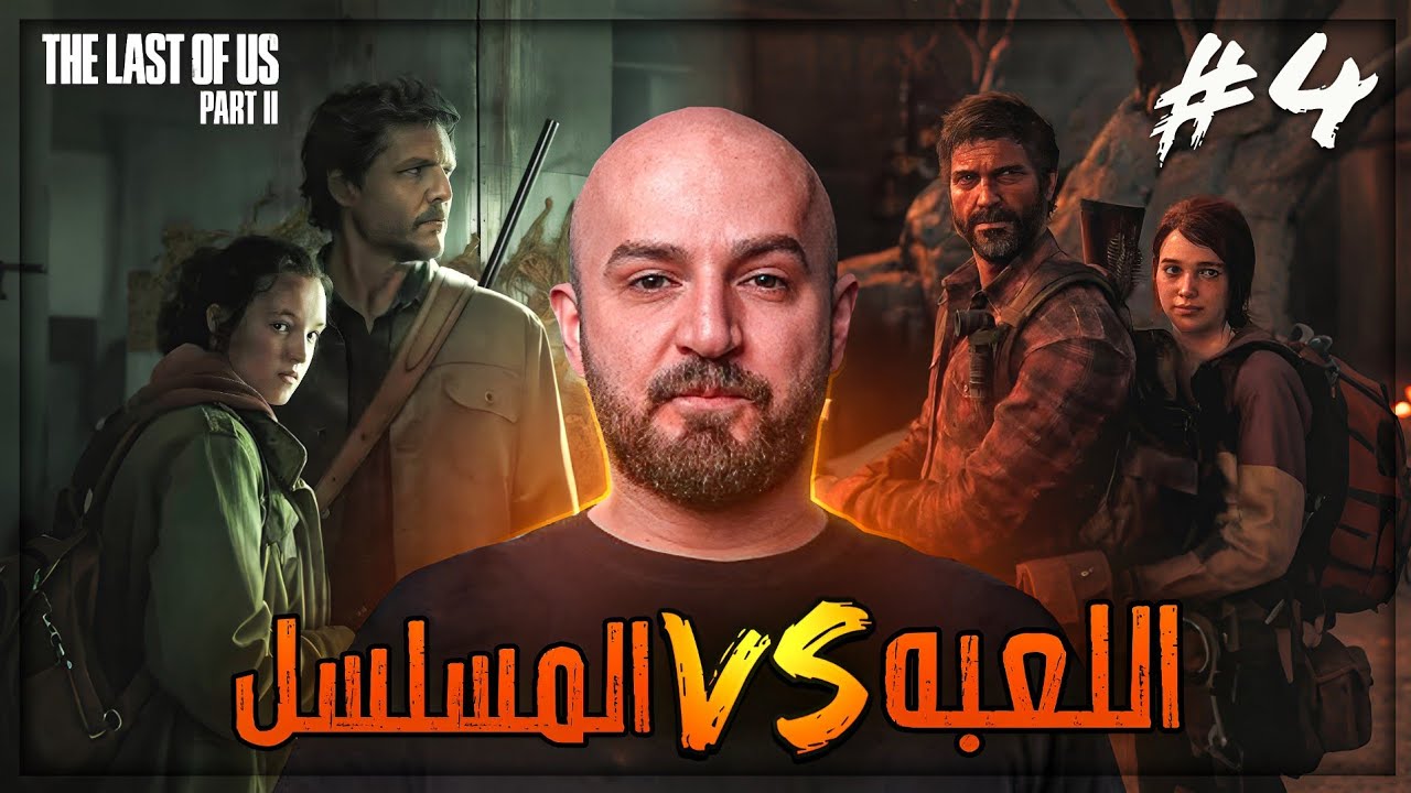 دخلت مكان واتفاجئت من اللي واجهته ! 🤯 تختيم The Last Of Us 2 ! 🔥