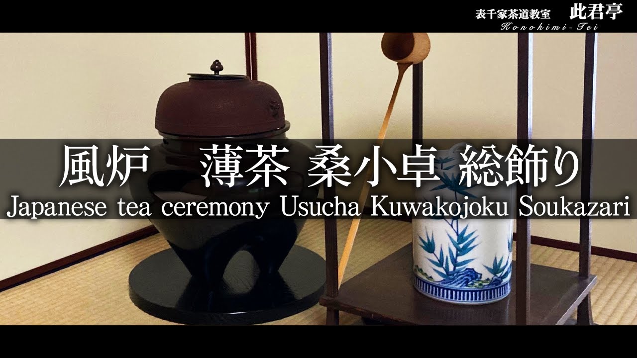 【茶道】風炉 薄茶 桑小卓 総飾り【Japanese tea ceremony】表千家此君亭