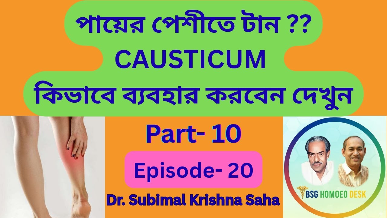 পায়ের পেশীতে টান ??কস্টিকাম কিভাবে ব্যবহার করবেন দেখুন // Part-10 // Dr. Subimal Krishna Saha