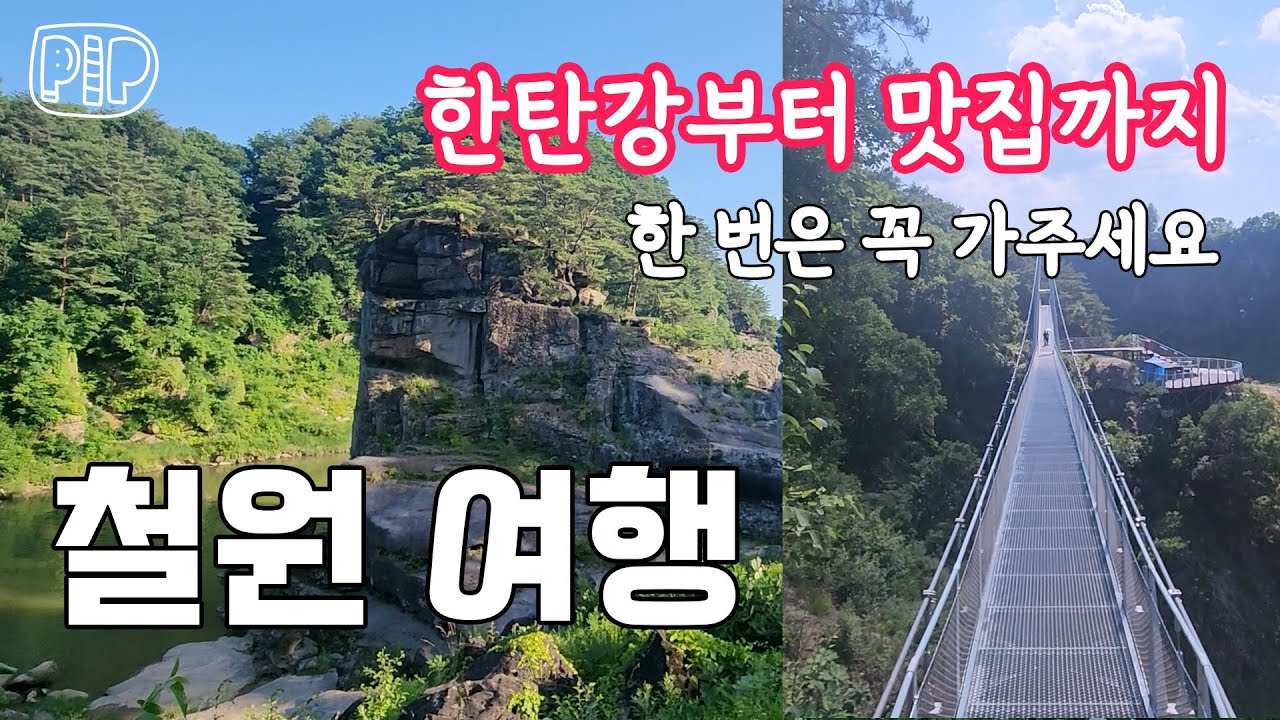철원여행 / 성환식당, 백종원 맛집 | 한탄강 주상절리길, 고석정, 소이산, 직탕폭포 | 평양냉면 철평