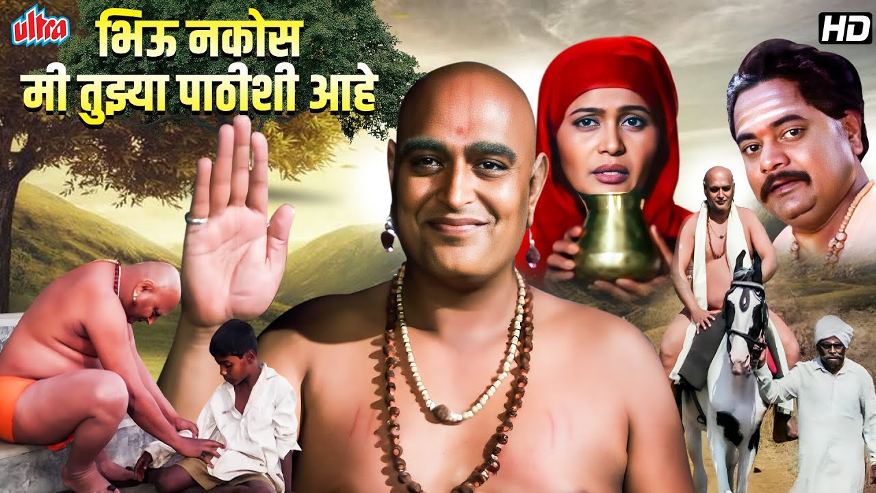 श्री स्वामी समर्थ जयंती चित्रपट - भिऊ नकोस मी तुझ्या पाठीशी आहे - Bhiu Nakos Me Tujhya Pathishi Aahe