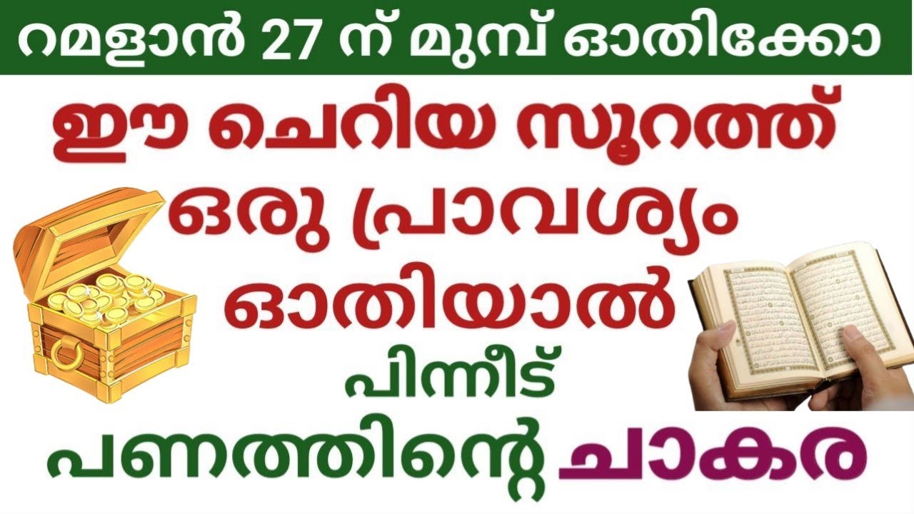 റമദാൻ 27ന് മുമ്പ് 1 വട്ടം ഈ സൂറത്ത് ഓതിയാൽ പിന്നീട് പണത്തിന്റെ കാര്യത്തിൽ വിഷമം വേണ്ട  100%