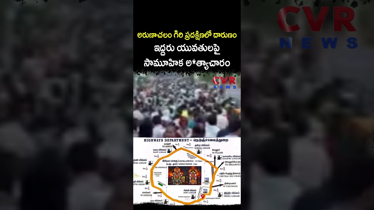 Two young women brutally gang-raped during Arunachalam Giri Pradakshina | Arunachalam | CVR NEWS