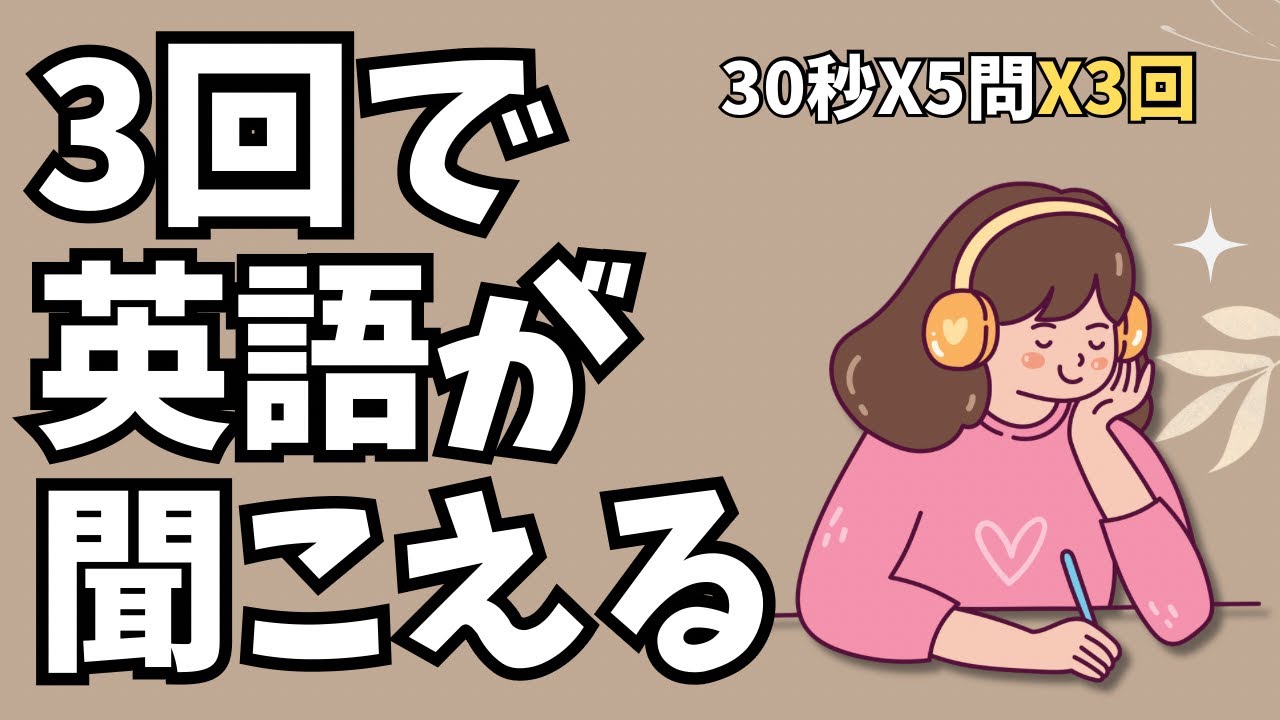 【英語リスニング 中級】聞き取り練習問題｜30秒英会話×5問×3回 #3 