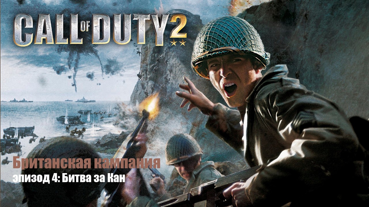 Call of Duty 2 сюжетная кампания (Британская кампания, эпизод 4: Битва за Кан)