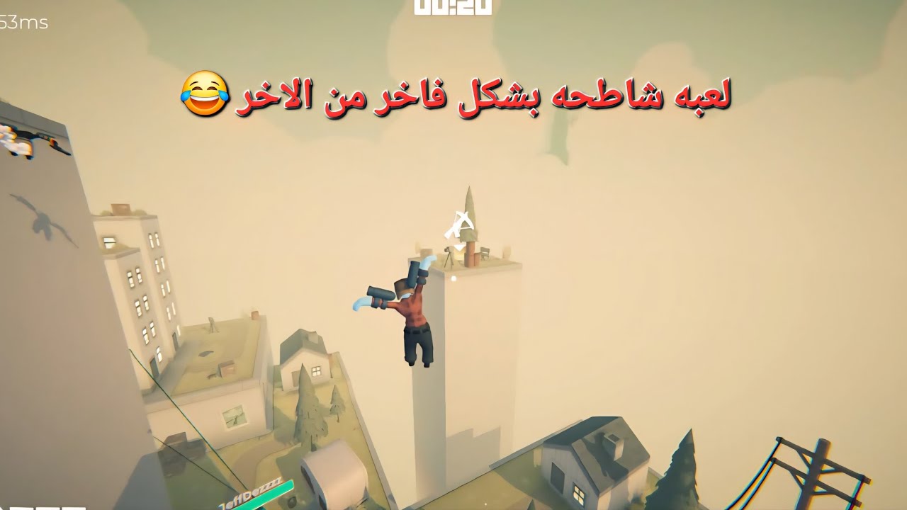 لعبه شاطحه grapples galore #حملة_توصيل_القناة_1000_مشترك 