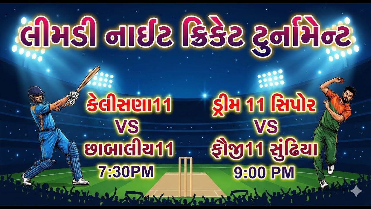 Limdi Night cricket tournament 's broadcast