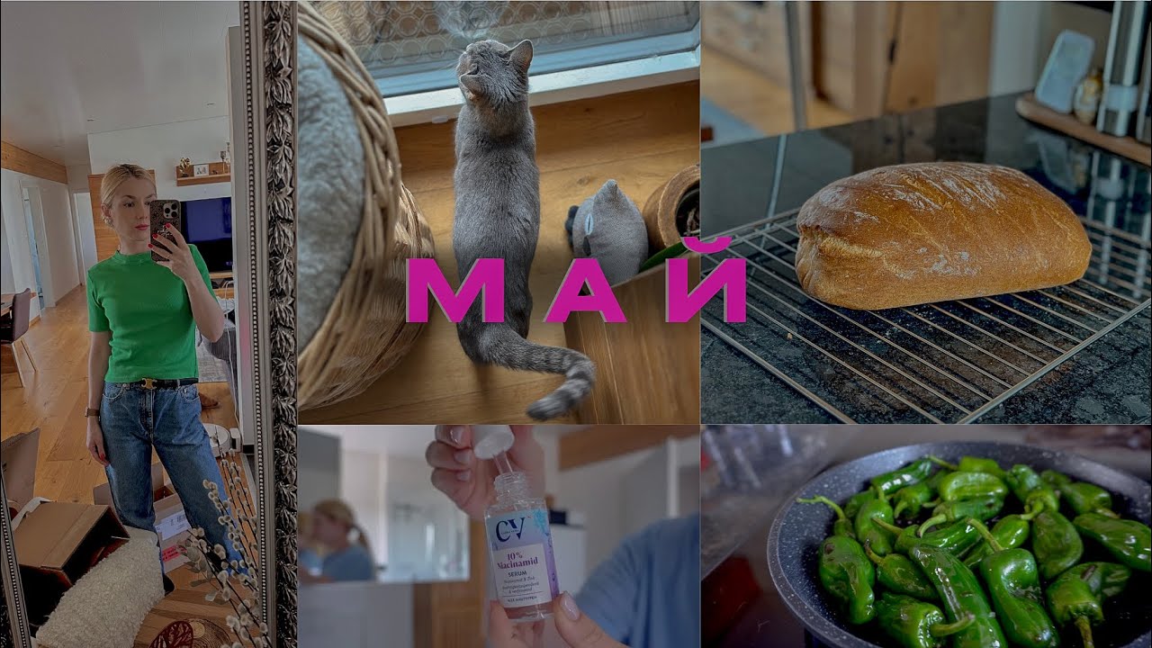 М А Й | медленный влог ✨ |  пеку первый в жизни хлеб🥖 | спорт: начала прыгать на скакалке🤾‍♂️
