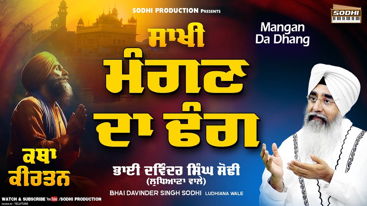 Sakhi - Mangan Da Dhang |Katha Kirtan | Bhai Davinder Singh Sodhi (Ludhiana Wale) | Sodhi Production