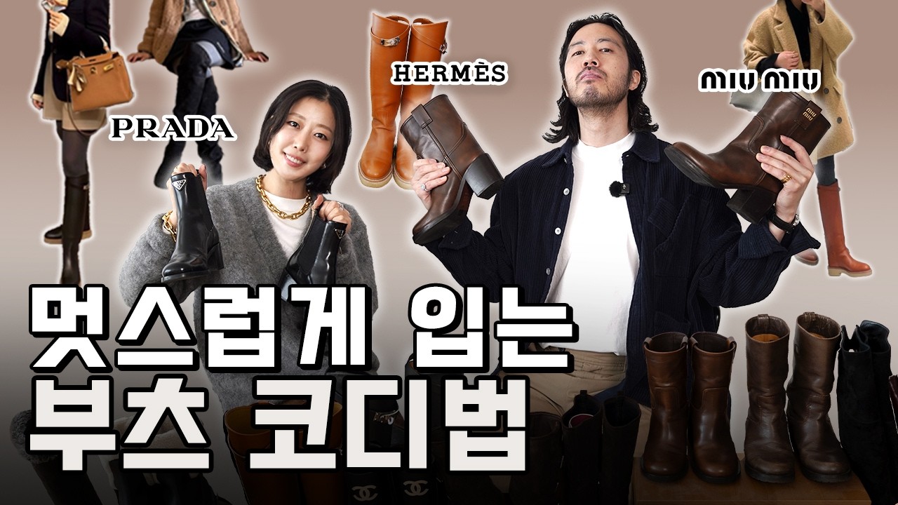 👢기장별 부츠 코디법 소개합니다 | 한번 알아두면 평생 써먹는 부츠 스타일링