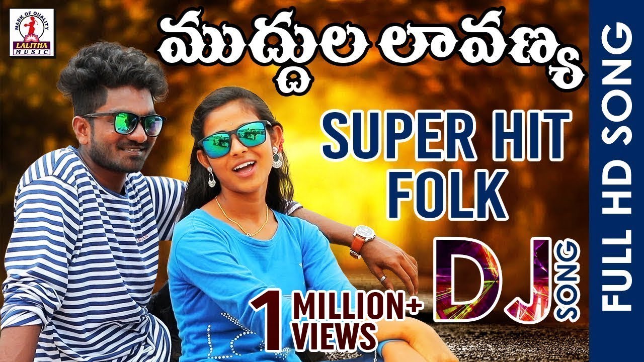 Muddula Lavanya DJ Video Song | Telugu Super Hit DJ Remix Song 2019 | Lalitha Audios And Videos